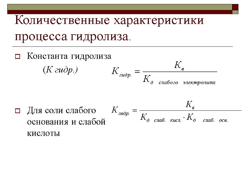 Количественные характеристики процесса гидролиза. Константа гидролиза        